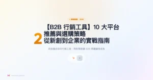 b2b-行銷工具 精選推薦精選圖片