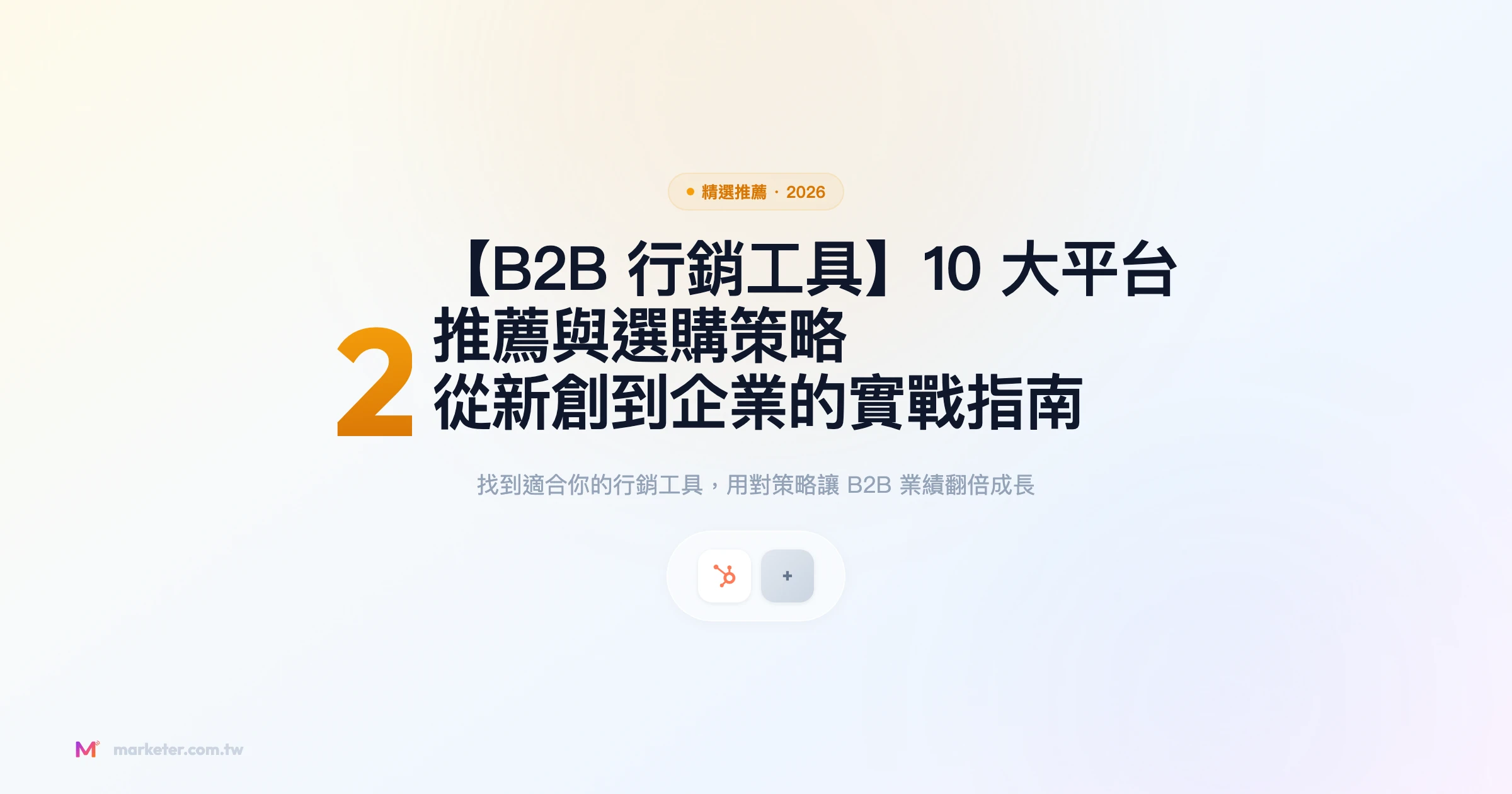 b2b-行銷工具 精選推薦精選圖片