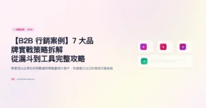 b2b-行銷案例 完整指南精選圖片