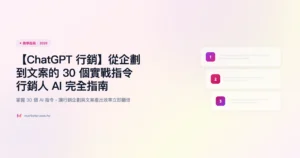 chatgpt-行銷 教學指南精選圖片