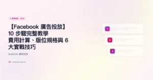 facebook-廣告投放 教學指南精選圖片