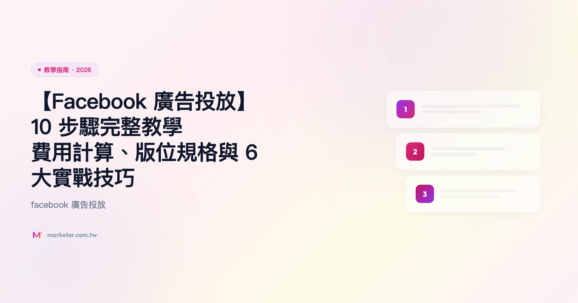 facebook-廣告投放 教學指南精選圖片