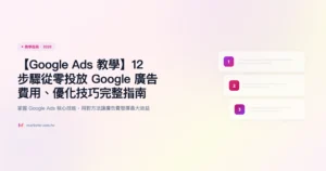 google-ads-教學 教學指南精選圖片