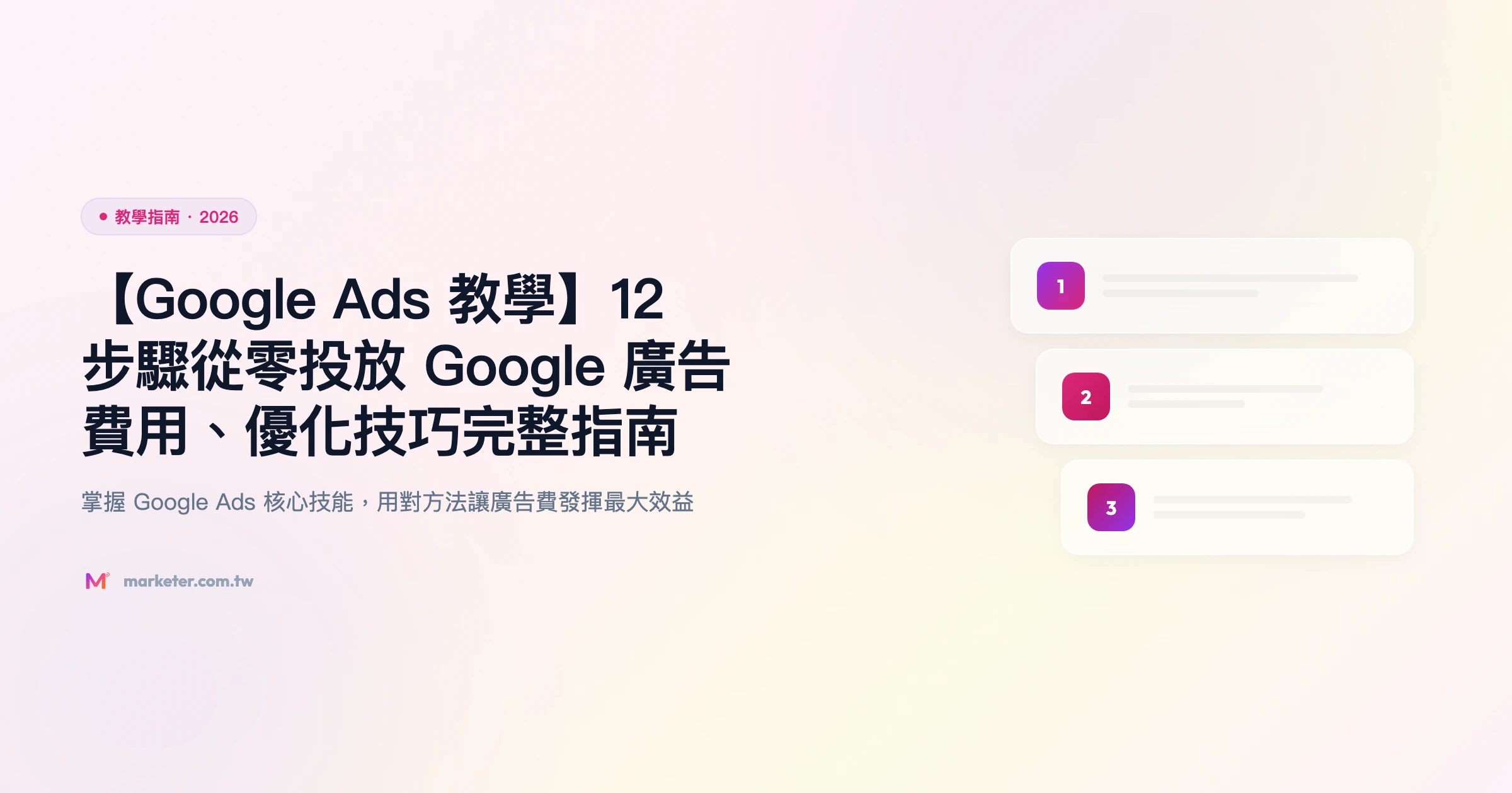 google-ads-教學 教學指南精選圖片