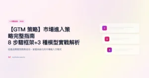 gtm-策略 完整指南精選圖片