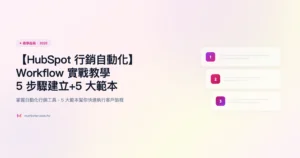 hubspot-行銷自動化 教學指南精選圖片