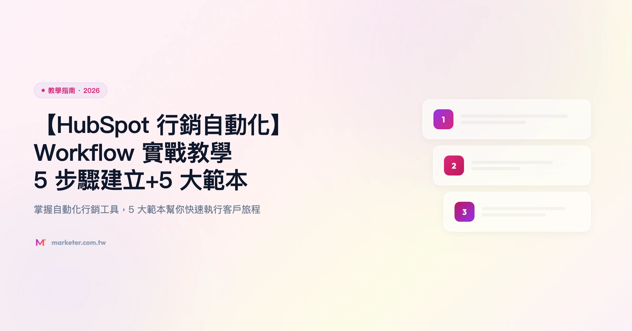 hubspot-行銷自動化 教學指南精選圖片