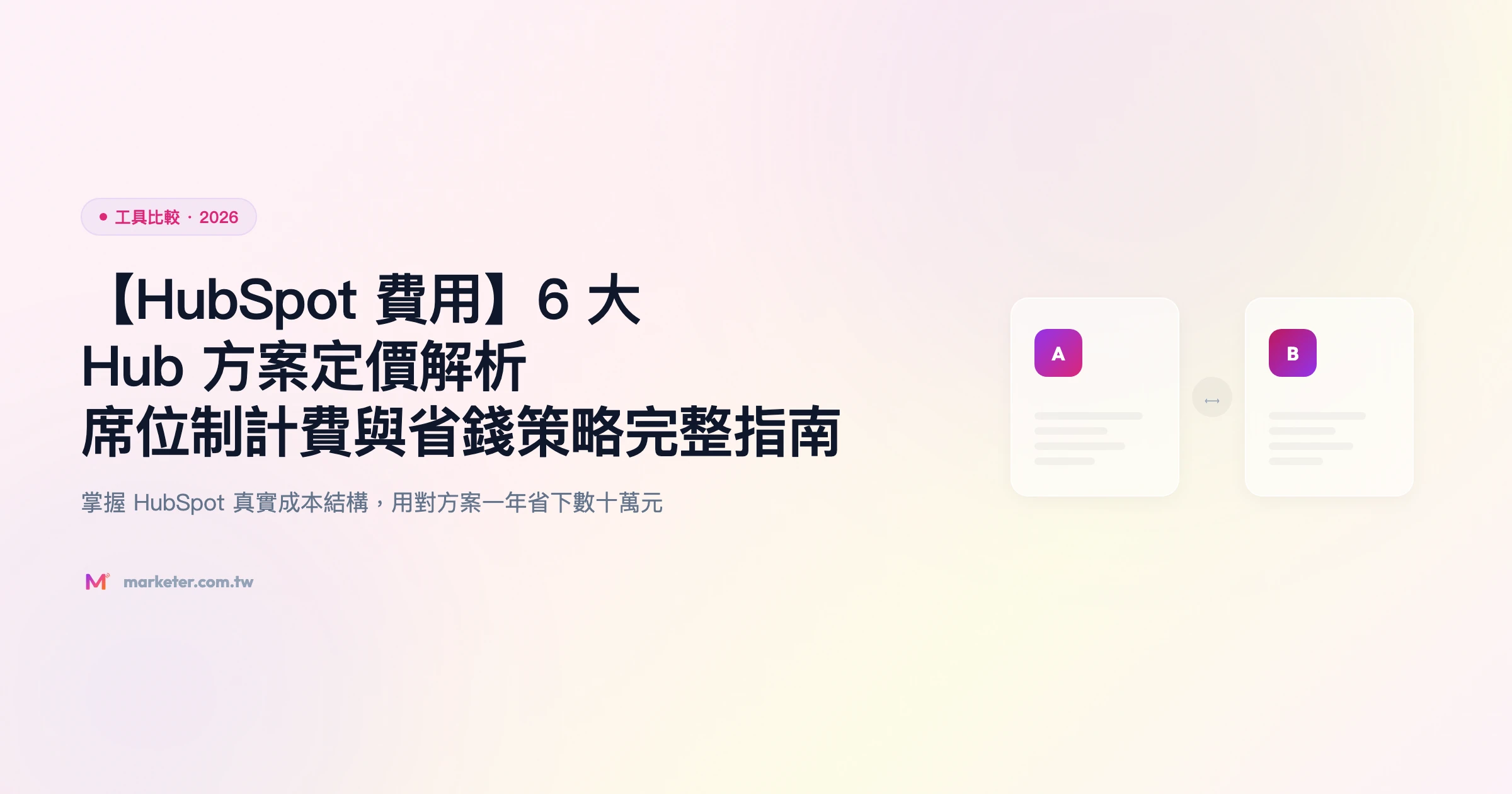 hubspot-費用 工具比較精選圖片