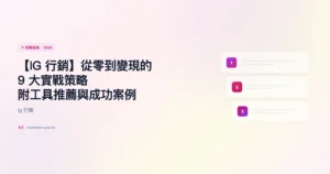 ig-行銷 完整指南精選圖片