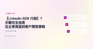 linkedin-b2b-行銷 完整指南精選圖片