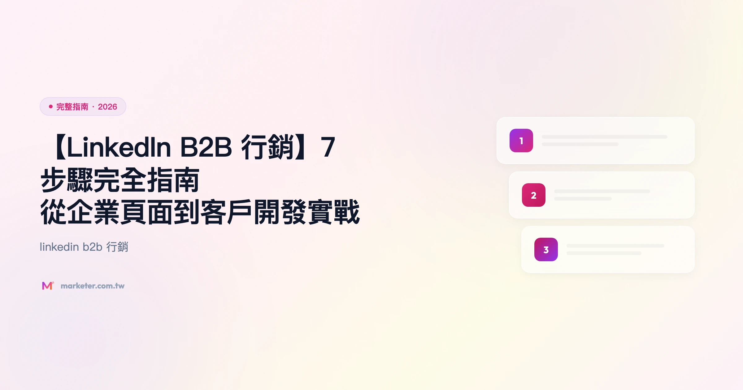 linkedin-b2b-行銷 完整指南精選圖片