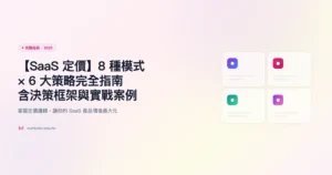 saas-定價 完整指南精選圖片