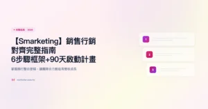 smarketing 完整指南精選圖片