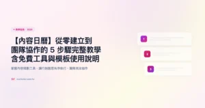 內容日曆 教學指南精選圖片