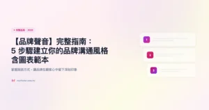 品牌聲音 完整指南精選圖片