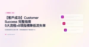 客戶成功 完整指南精選圖片