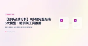 競爭品牌分析 完整指南精選圖片