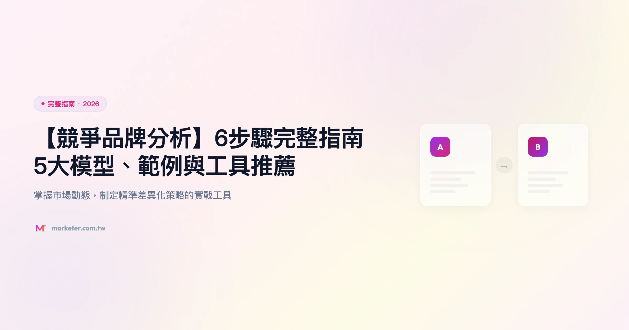 競爭品牌分析 完整指南精選圖片