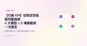 行銷-kpi 完整指南精選圖片