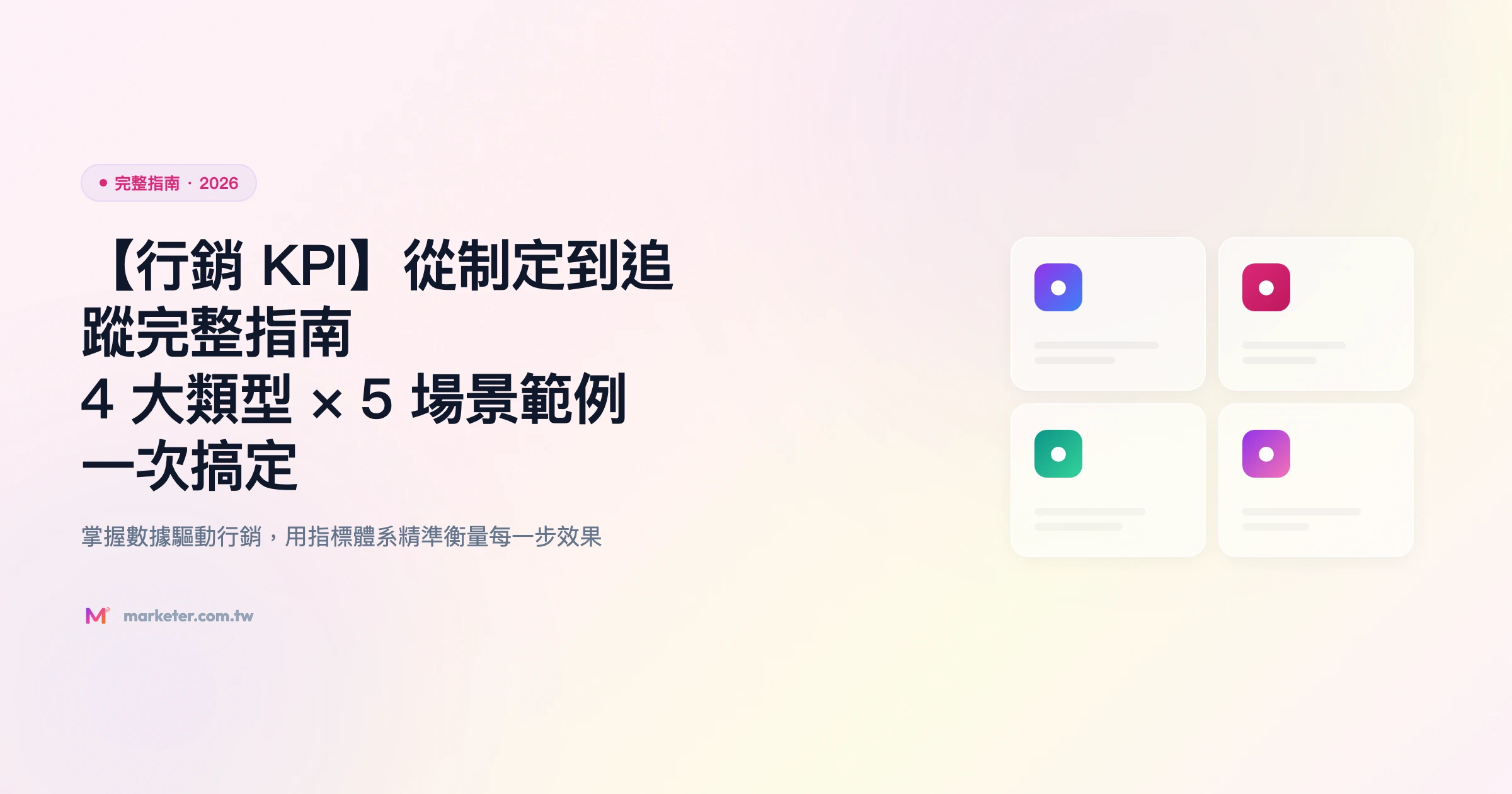 行銷-kpi 完整指南精選圖片