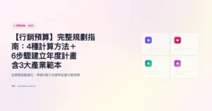 行銷預算 完整指南精選圖片
