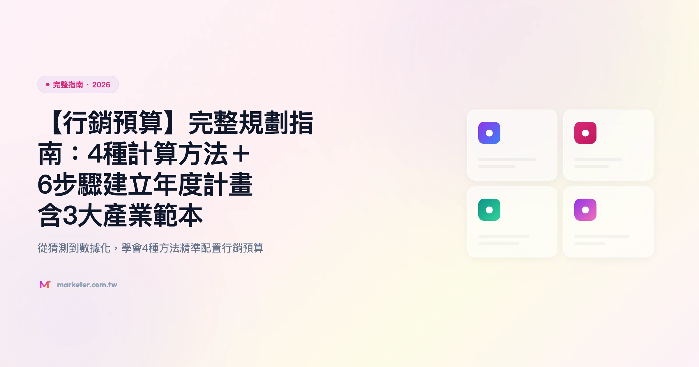 行銷預算 完整指南精選圖片