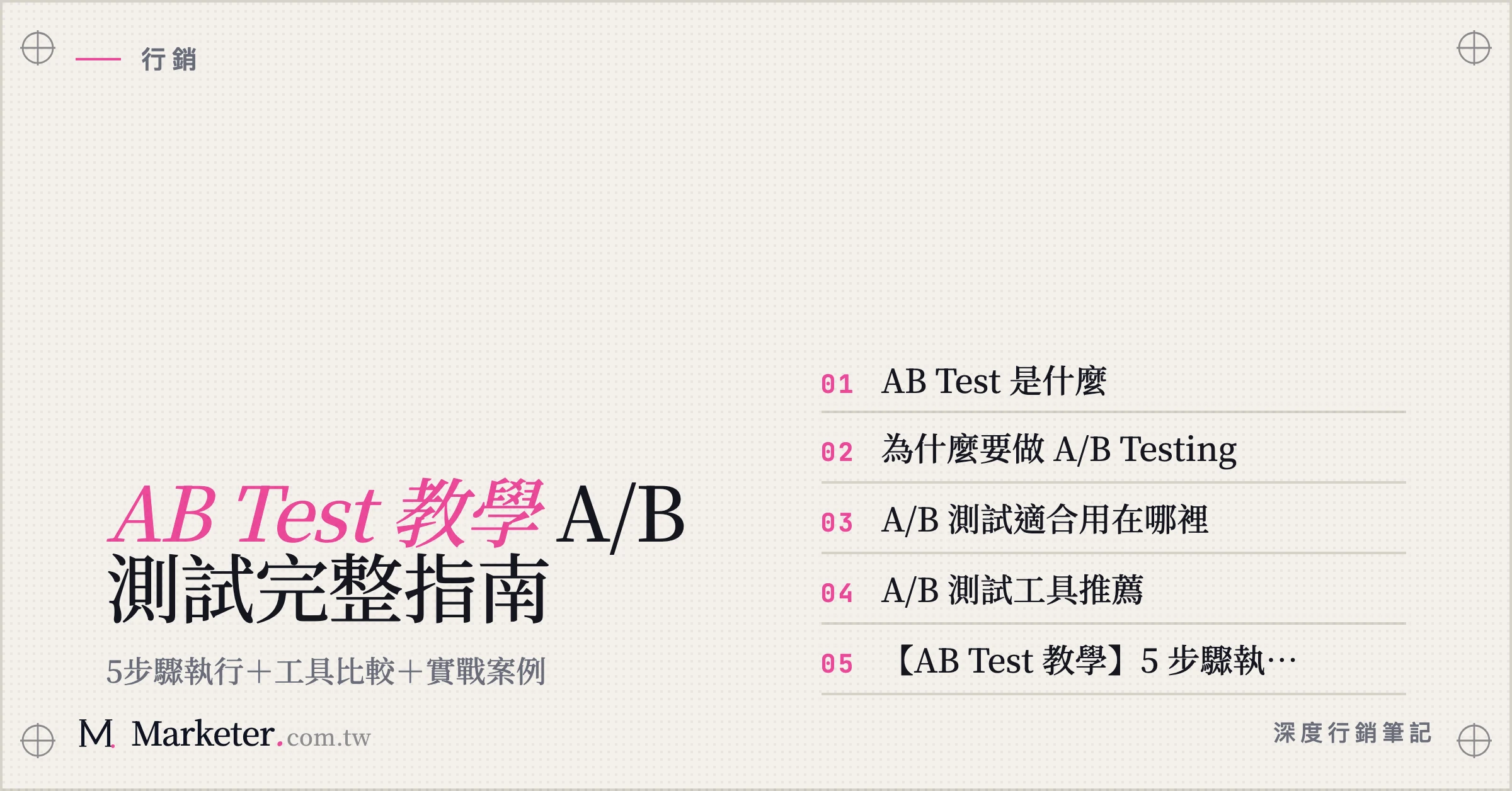 【AB Test 教學】A/B 測試完整指南｜5步驟執行＋工具比較＋實戰案例