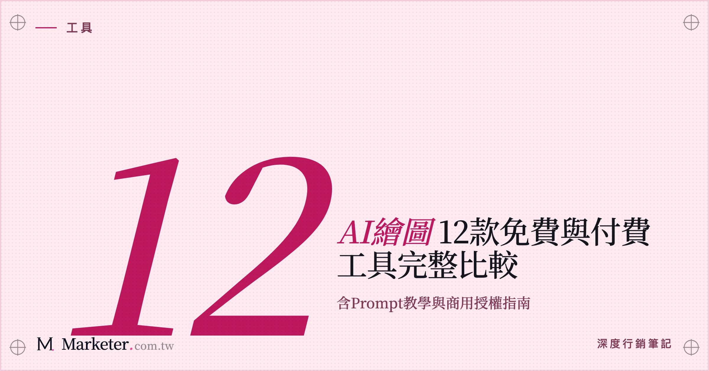 【AI繪圖】12款免費與付費工具完整比較｜含Prompt教學與商用授權指南