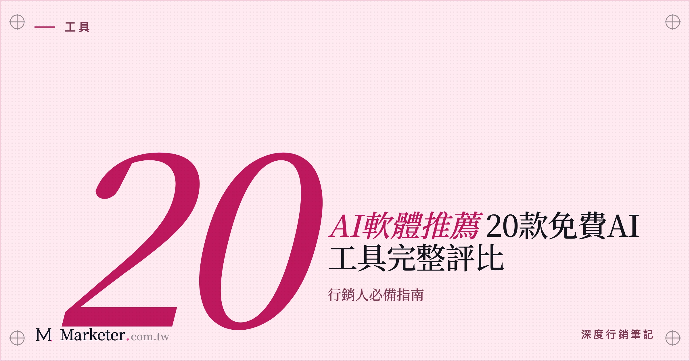 【AI軟體推薦】20款免費AI工具完整評比｜行銷人必備指南