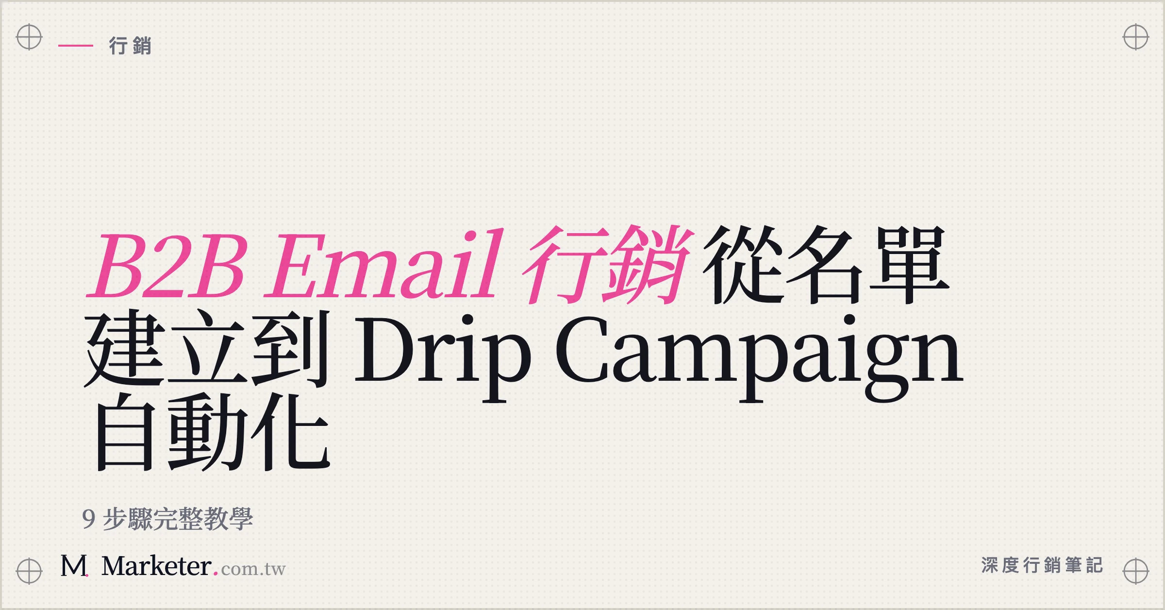 【B2B Email 行銷】從名單建立到 Drip Campaign 自動化｜9 步驟完整教學