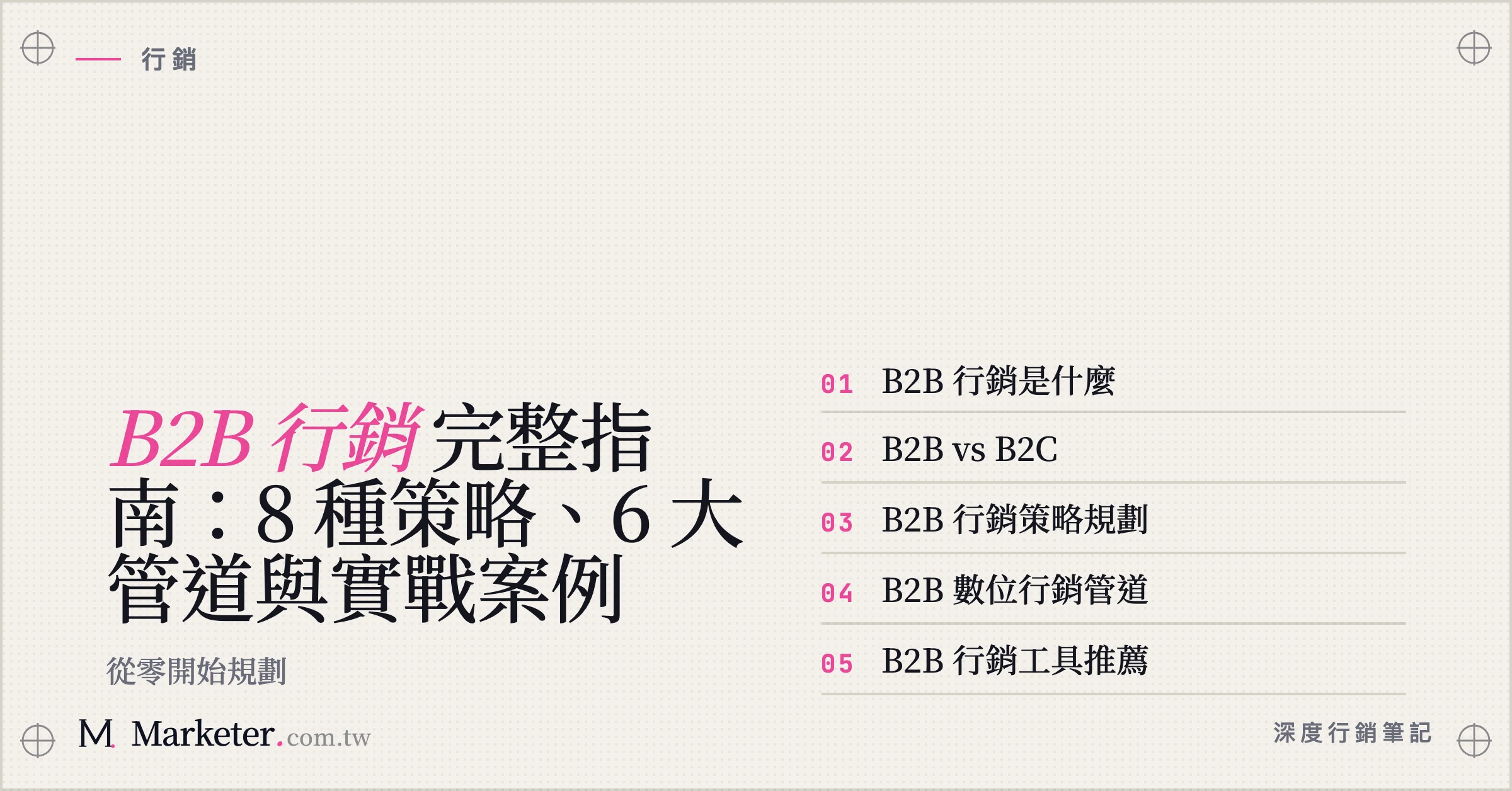 【B2B 行銷】完整指南：8 種策略、6 大管道與實戰案例｜從零開始規劃