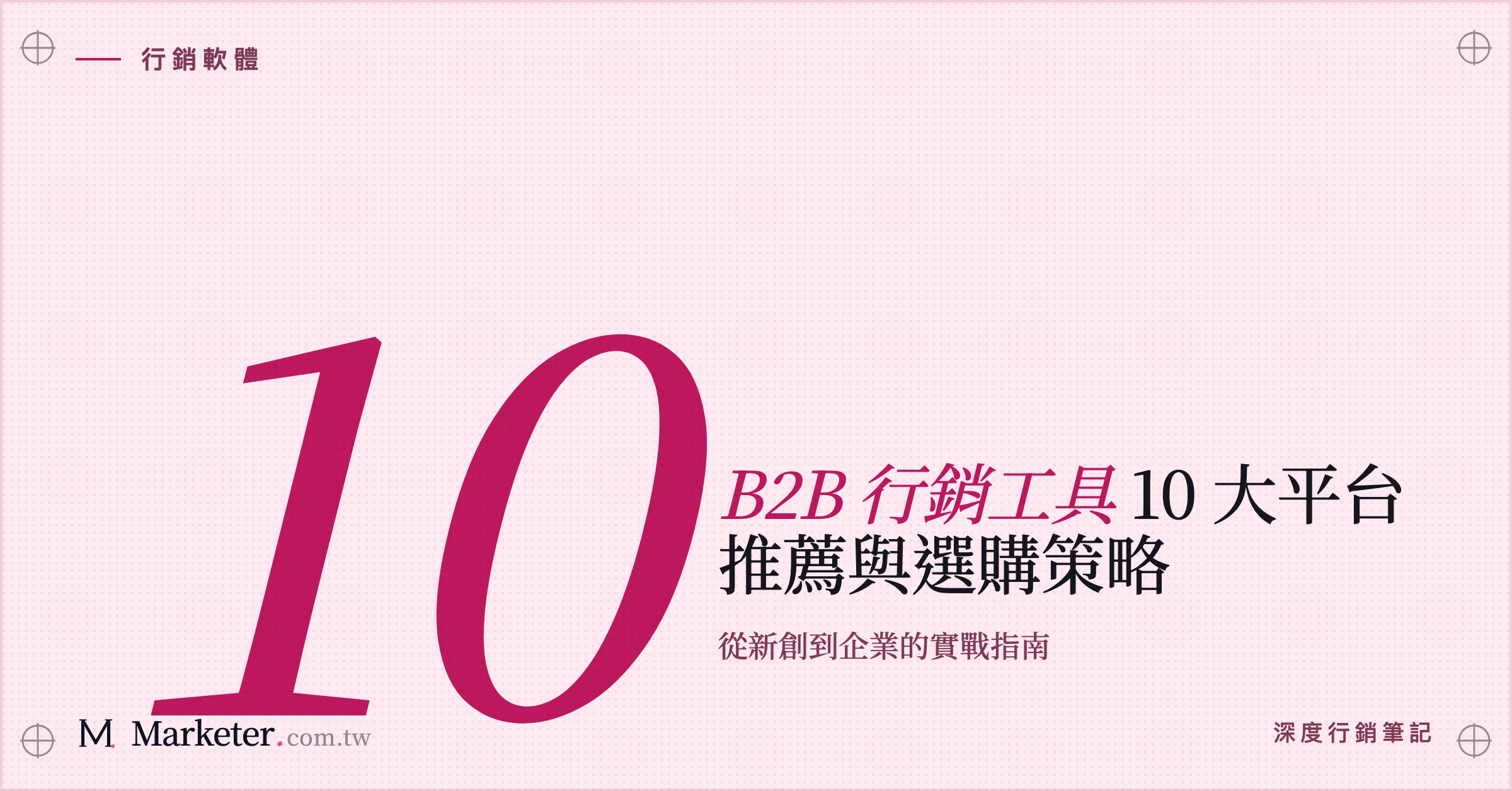 【B2B 行銷工具】10 大平台推薦與選購策略｜從新創到企業的實戰指南