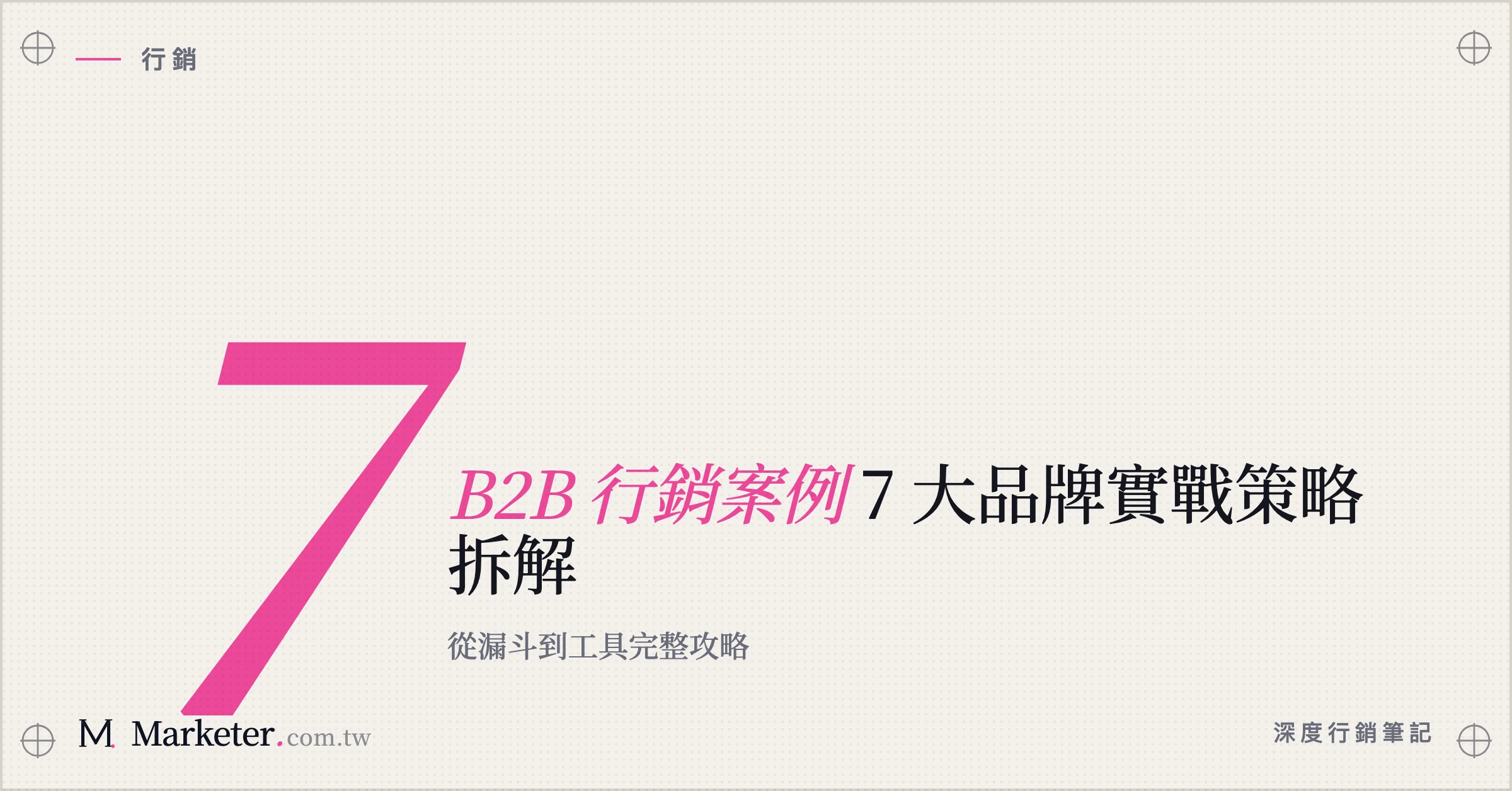 【B2B 行銷案例】7 大品牌實戰策略拆解｜從漏斗到工具完整攻略