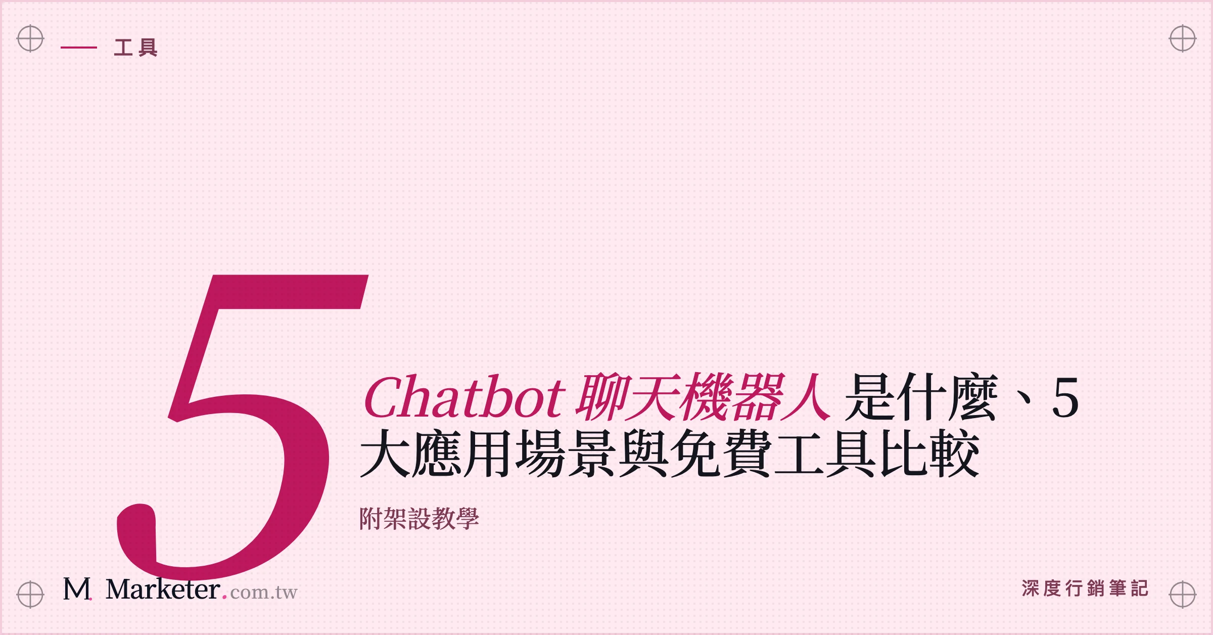 【Chatbot 聊天機器人】是什麼、5大應用場景與免費工具比較｜附架設教學