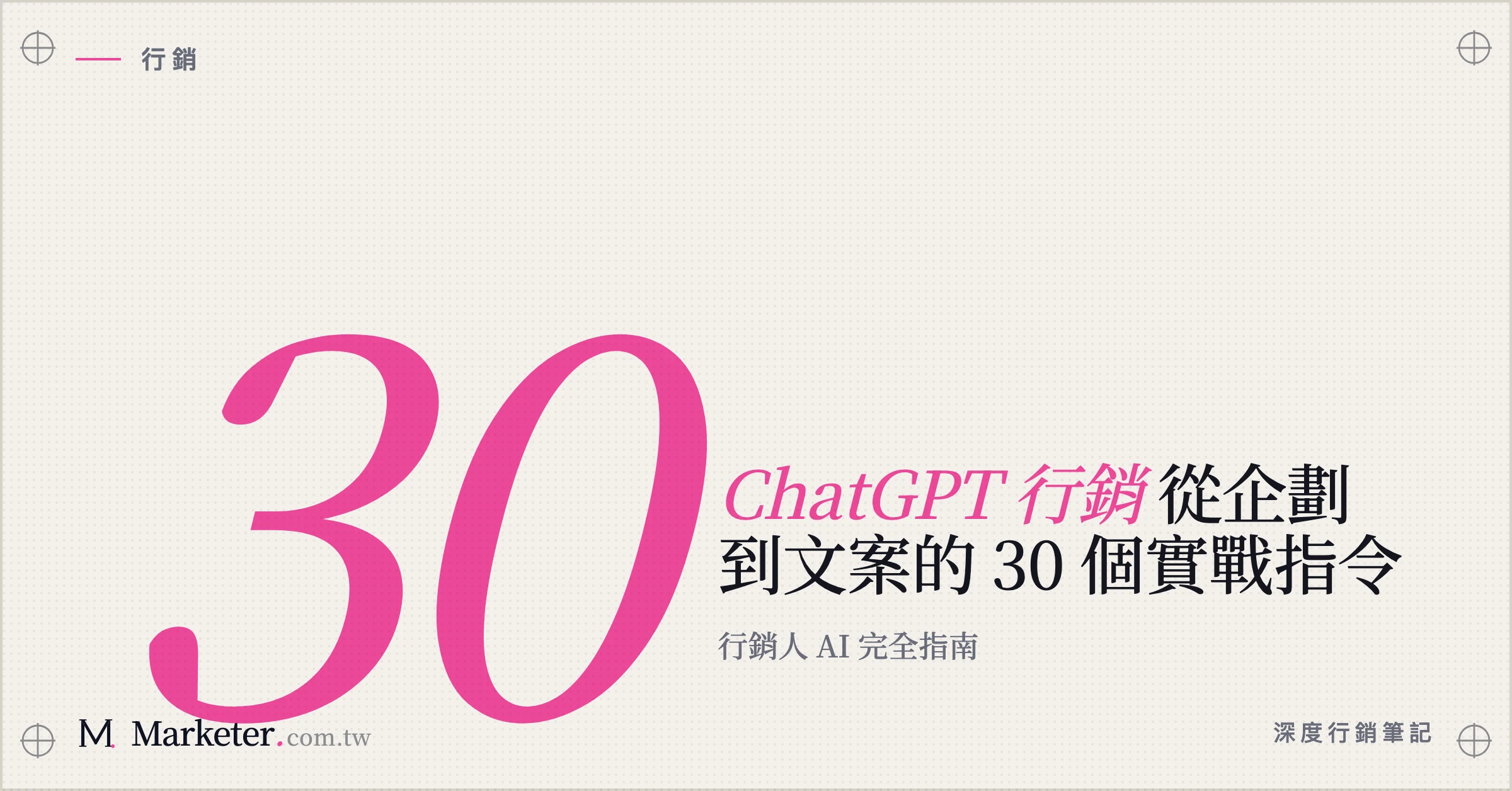 【ChatGPT 行銷】從企劃到文案的 30 個實戰指令｜行銷人 AI 完全指南