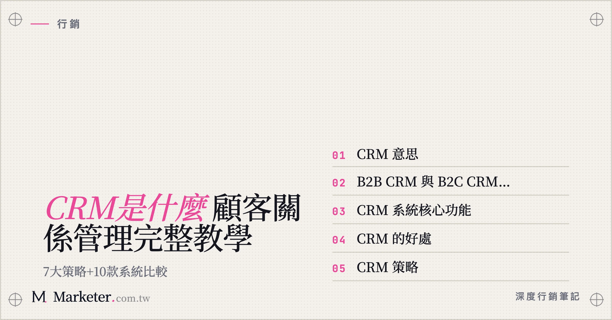 【CRM是什麼】顧客關係管理完整教學｜7大策略+10款系統比較