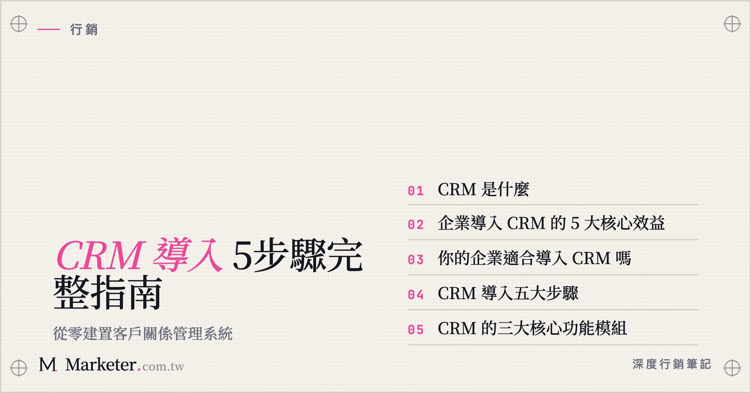【CRM 導入】5步驟完整指南｜從零建置客戶關係管理系統