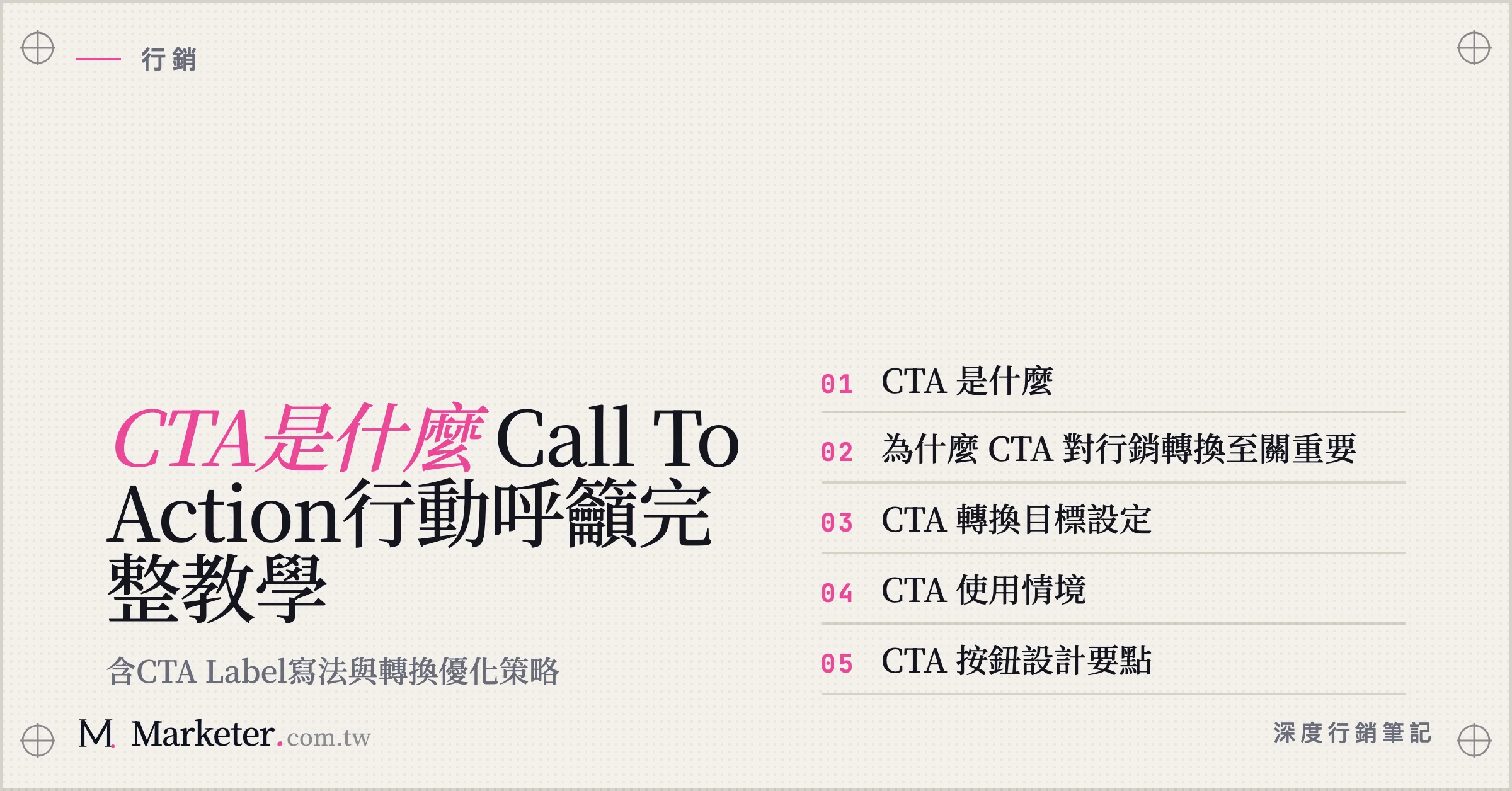 【CTA是什麼】Call To Action行動呼籲完整教學｜含CTA Label寫法與轉換優化策略