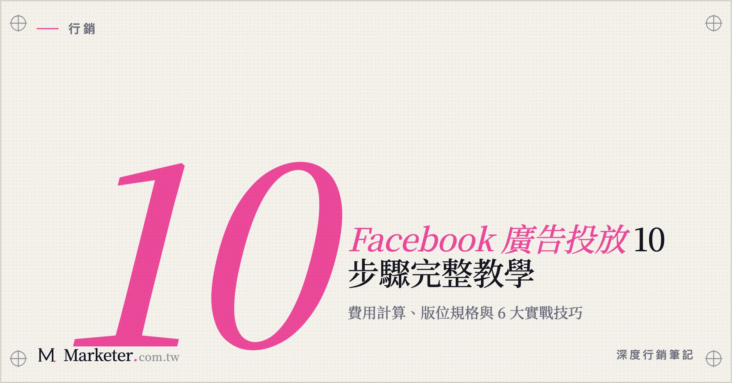【Facebook 廣告投放】10 步驟完整教學｜費用計算、版位規格與 6 大實戰技巧