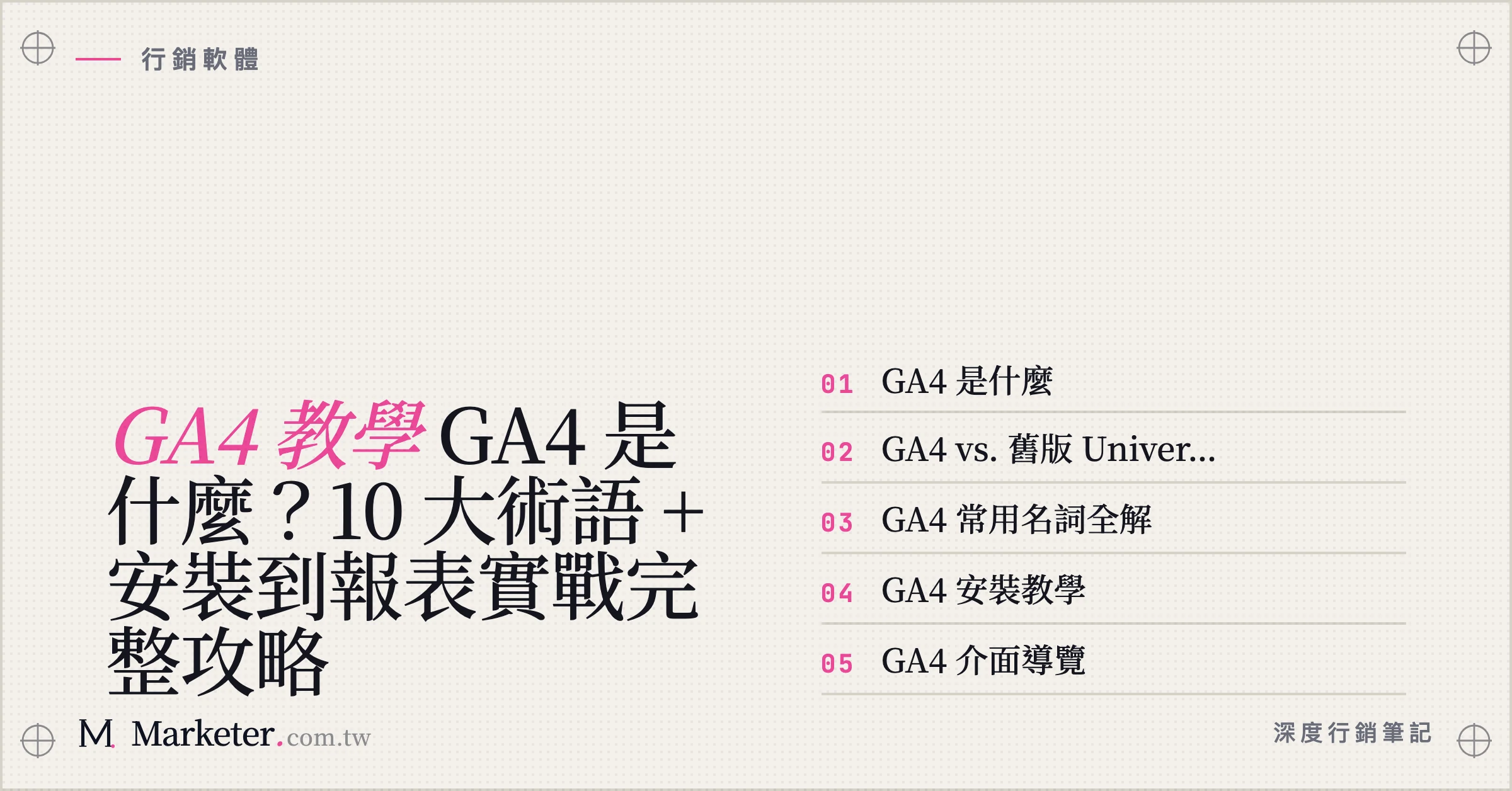【GA4 教學】GA4 是什麼？10 大術語 + 安裝到報表實戰完整攻略