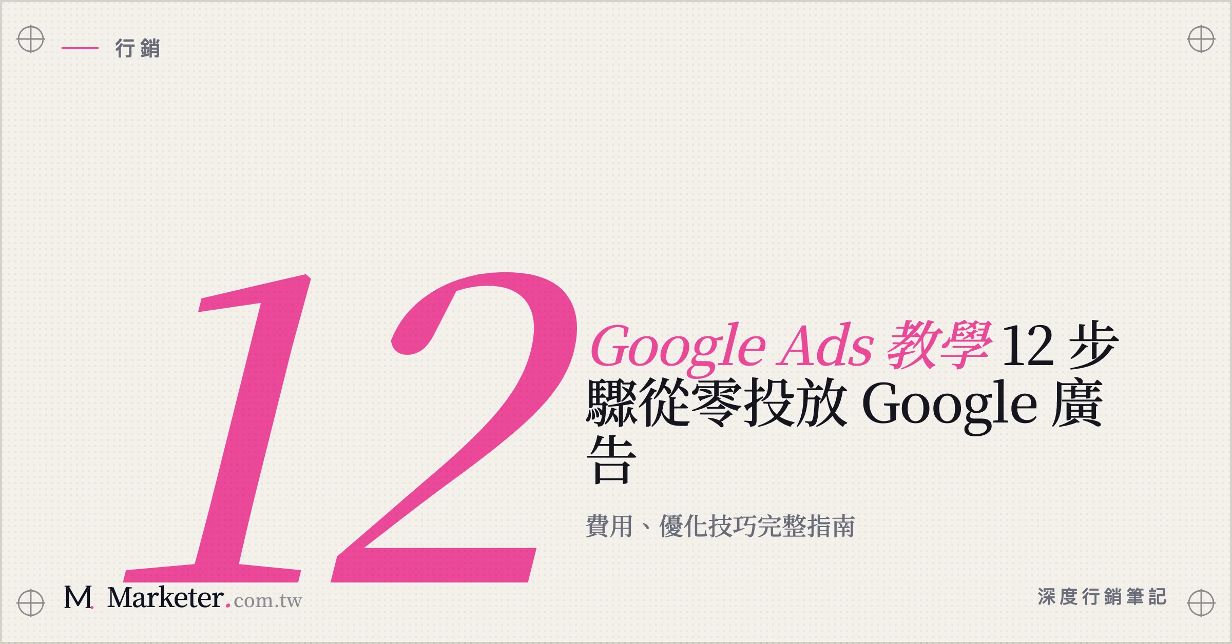 【Google Ads 教學】12 步驟從零投放 Google 廣告｜費用、優化技巧完整指南