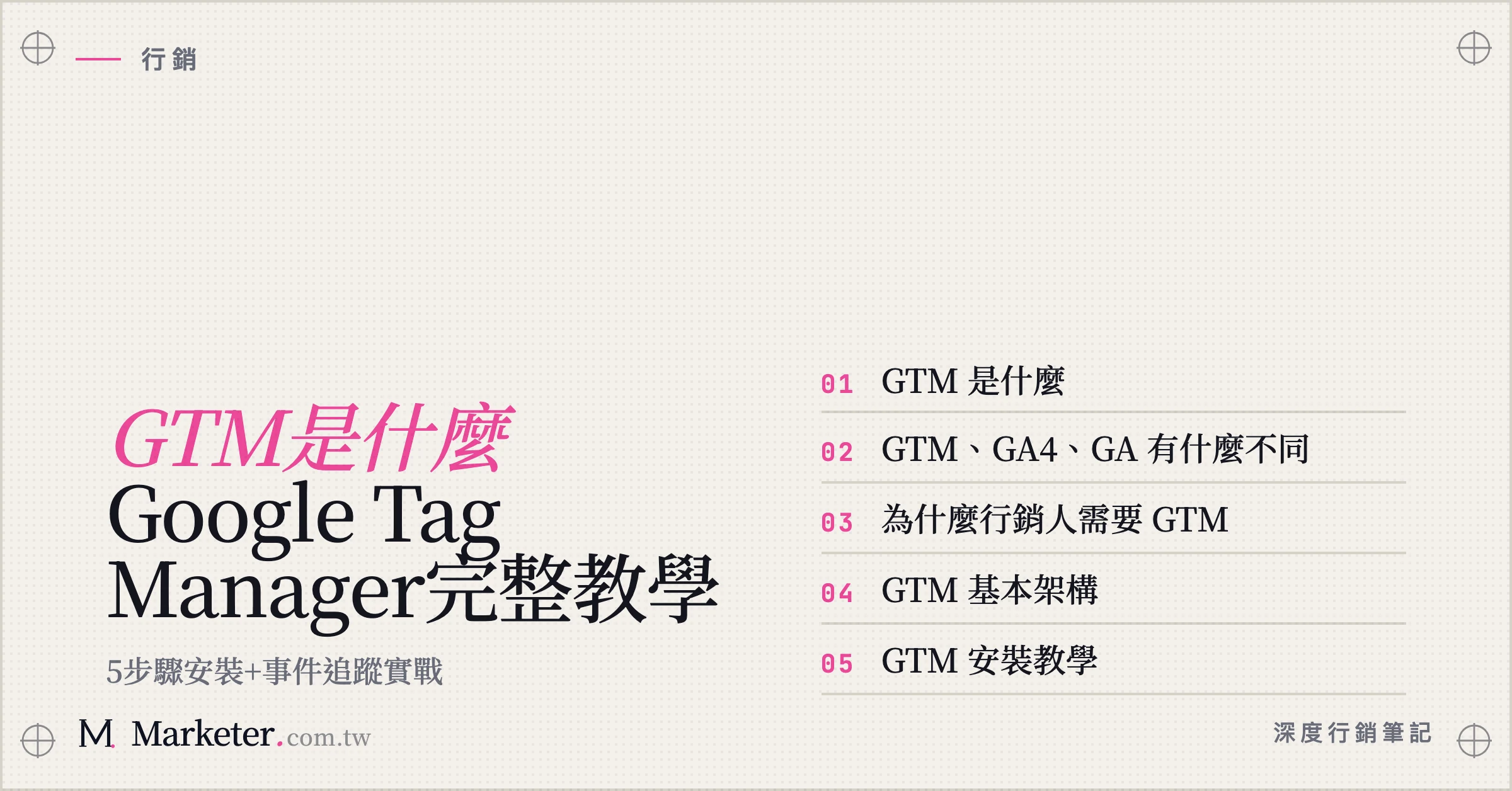 【GTM是什麼】Google Tag Manager完整教學｜5步驟安裝+事件追蹤實戰