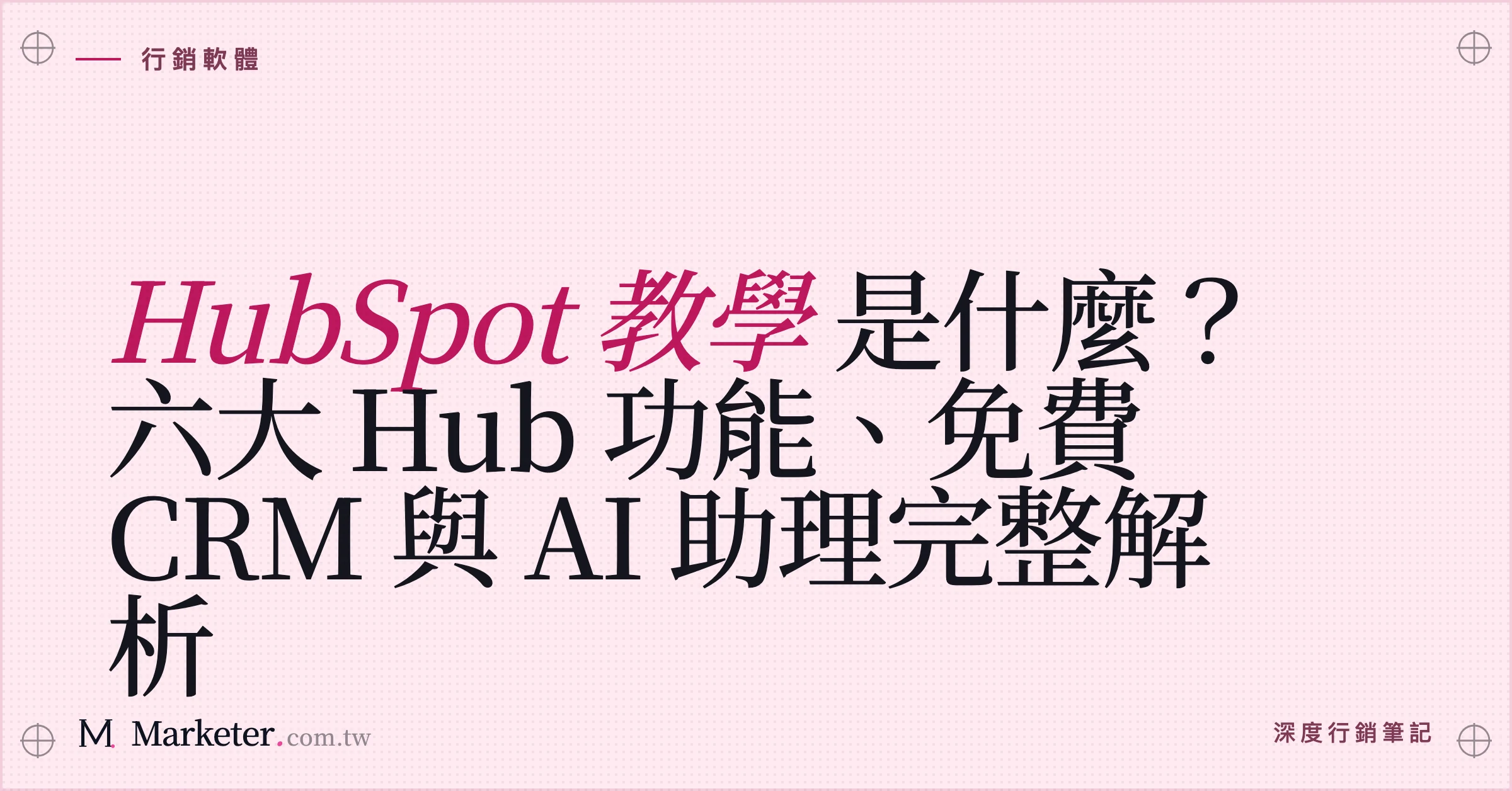 【HubSpot 教學】是什麼？六大 Hub 功能、免費 CRM 與 AI 助理完整解析