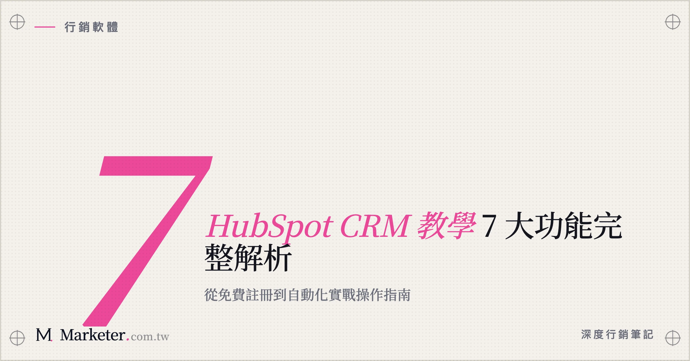 【HubSpot CRM 教學】7 大功能完整解析｜從免費註冊到自動化實戰操作指南