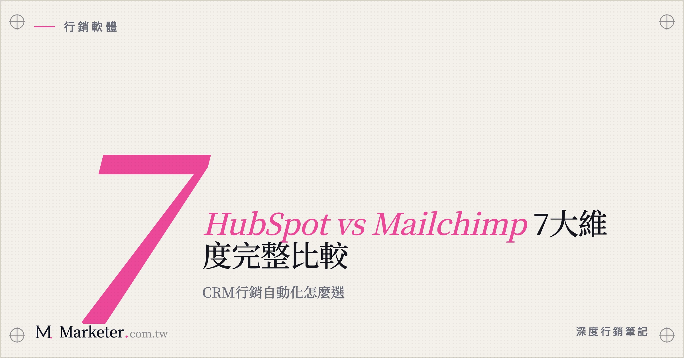 【HubSpot vs Mailchimp】7大維度完整比較｜CRM行銷自動化怎麼選