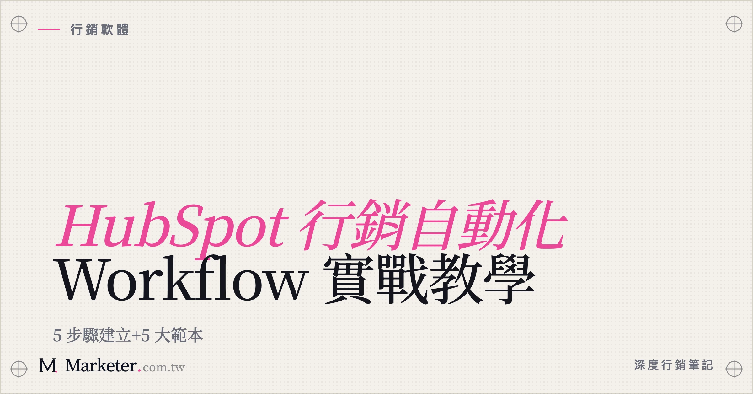【HubSpot 行銷自動化】Workflow 實戰教學｜5 步驟建立+5 大範本