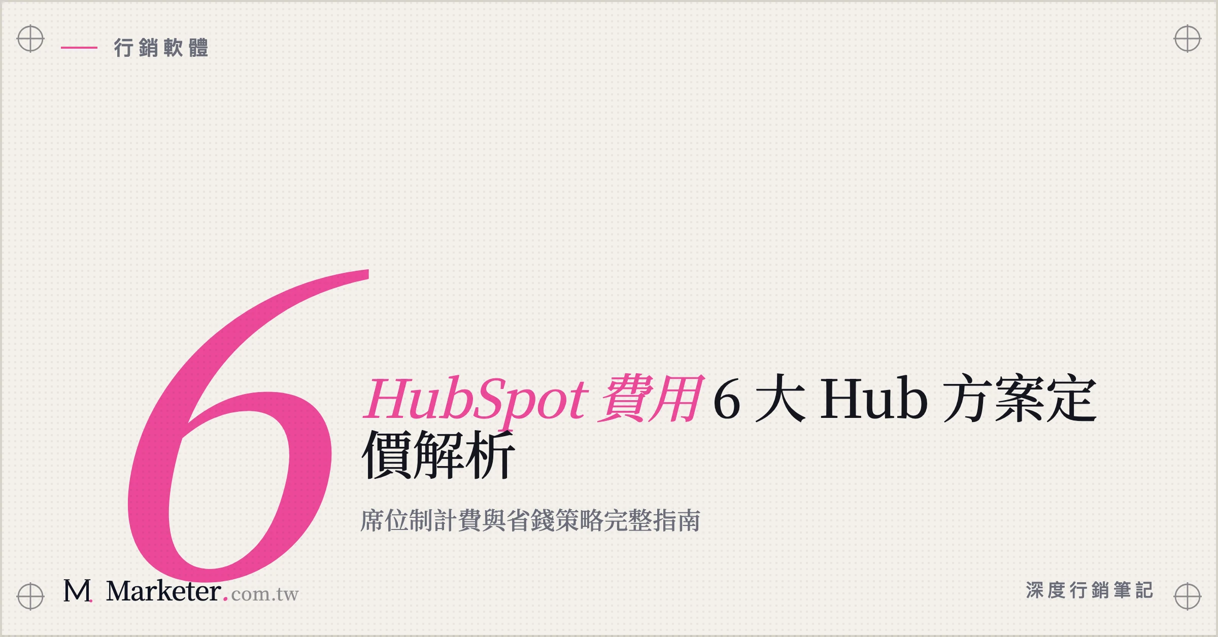 【HubSpot 費用】6 大 Hub 方案定價解析｜席位制計費與省錢策略完整指南