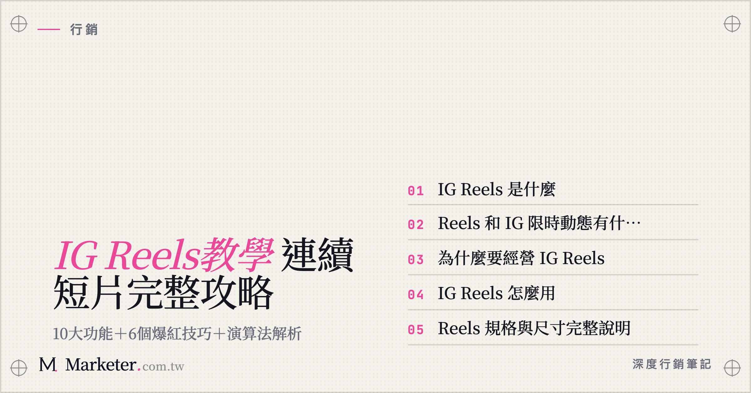 【IG Reels教學】連續短片完整攻略：10大功能＋6個爆紅技巧＋演算法解析