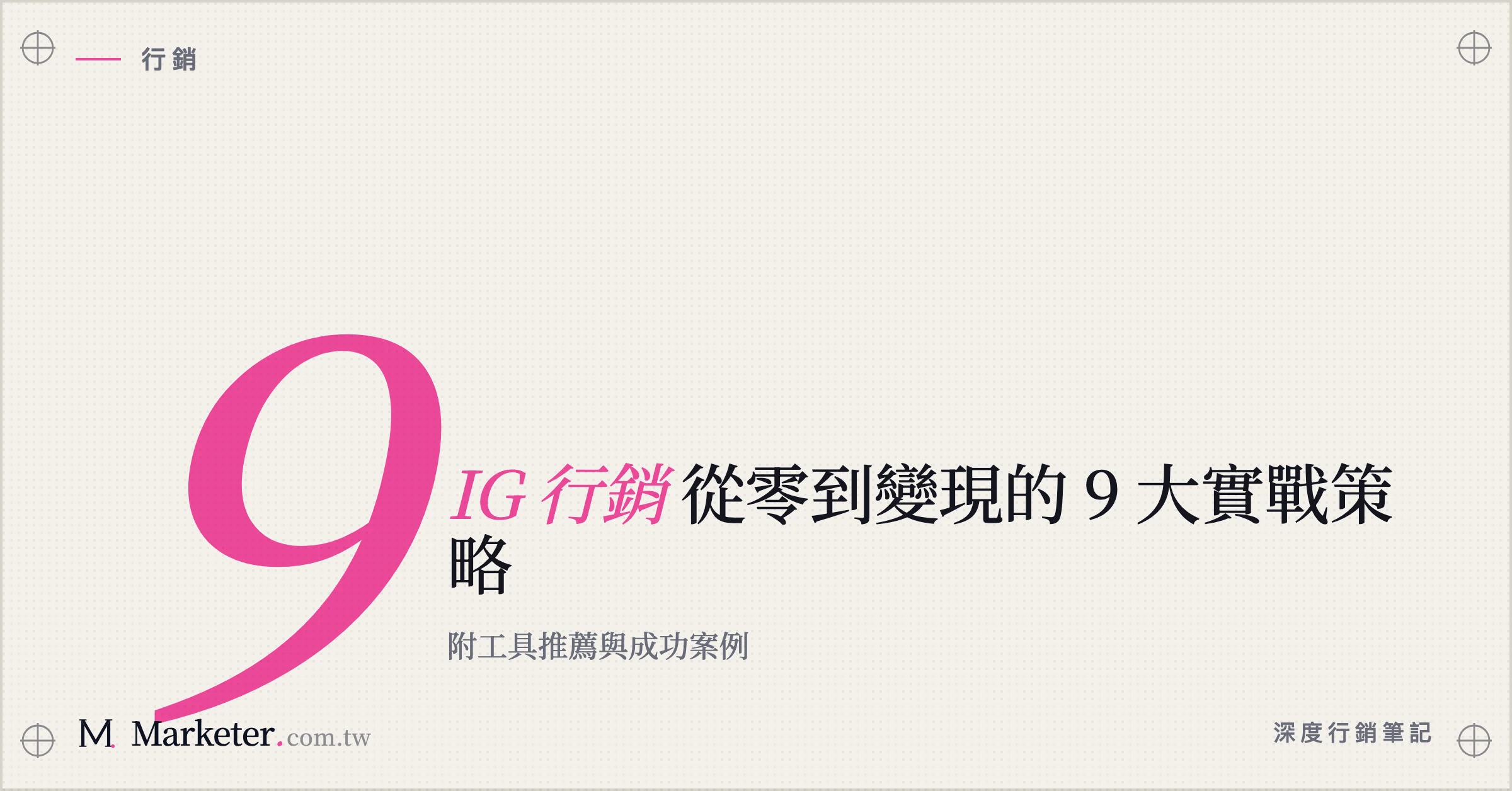 【IG 行銷】從零到變現的 9 大實戰策略｜附工具推薦與成功案例