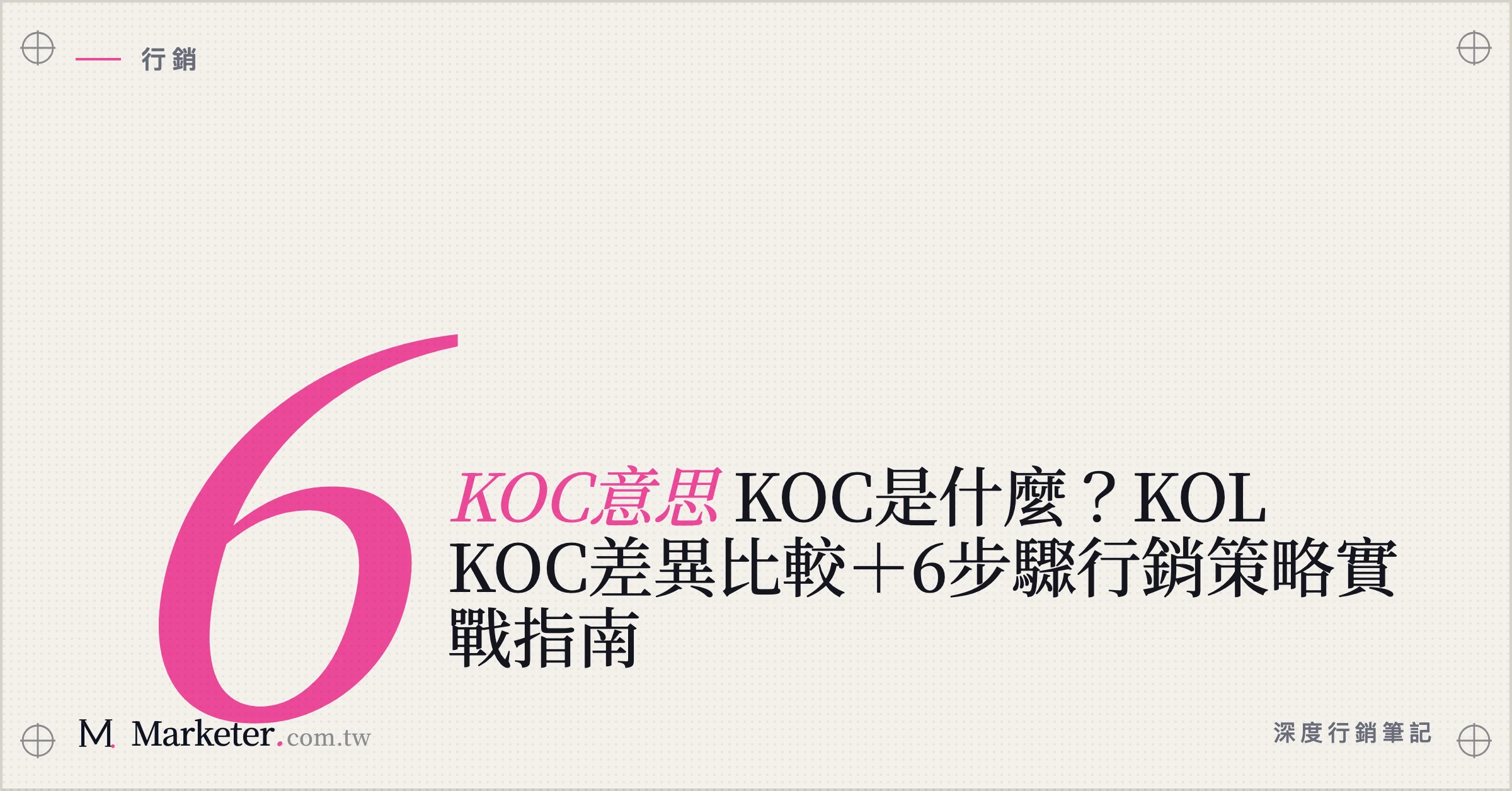 【KOC意思】KOC是什麼？KOL KOC差異比較＋6步驟行銷策略實戰指南